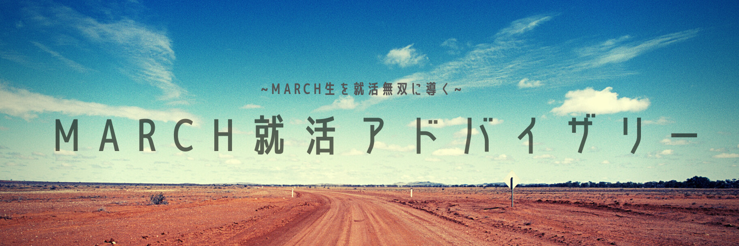 MARCH就活アドバイザリー